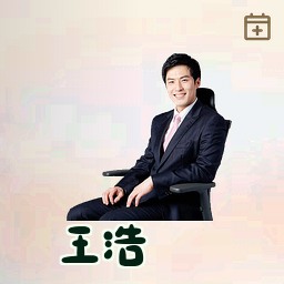 王浩
